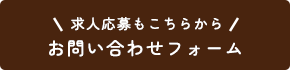 お問い合わせフォーム