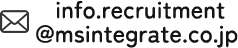 info.recruitment@msintegrate.co.jp 