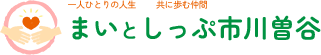 まいとしっぷ市川曽谷