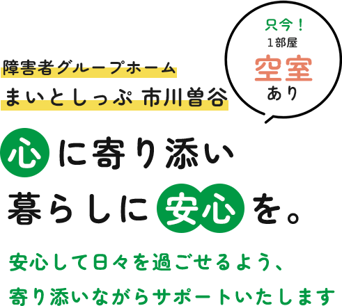 心 に寄り添い暮らしに安心を。