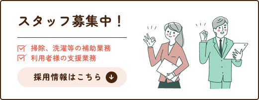 スタッフ募集中！ 